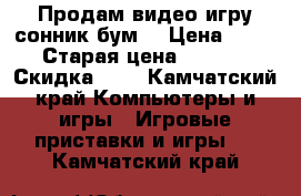 Продам видео игру сонник бум  › Цена ­ 500 › Старая цена ­ 1 000 › Скидка ­ 1 - Камчатский край Компьютеры и игры » Игровые приставки и игры   . Камчатский край